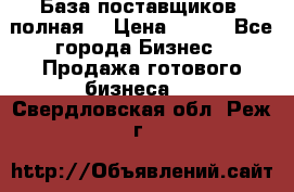 База поставщиков (полная) › Цена ­ 250 - Все города Бизнес » Продажа готового бизнеса   . Свердловская обл.,Реж г.